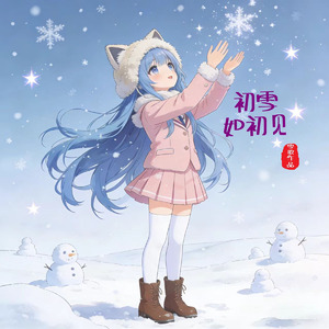 初雪如初见