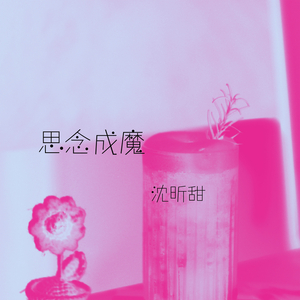 思念成魔