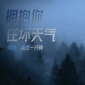 拥抱你 在坏天气（demo）