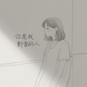你是我割舍的人（男生版）