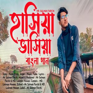 হাসিয়া ভাসিয়া। বাংলা গান