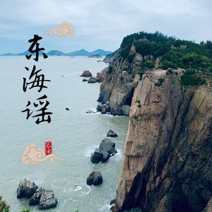 东海谣