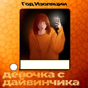 Девочка с Дайвинчика