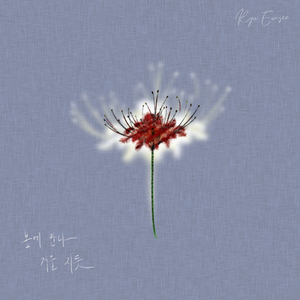 봄에 만나 겨울 지듯 (Inst.)