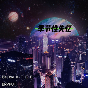 季节性失忆（prod. Jianastic.x LjxGhost）