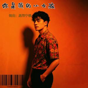 你是我的小女孩