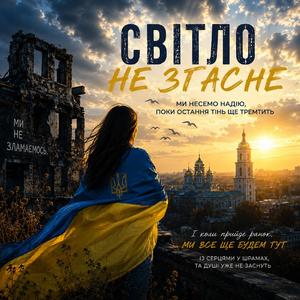 Світло не згасне!