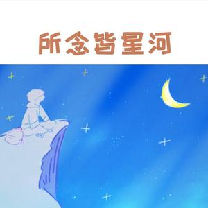 所念皆星河（温柔男声版）