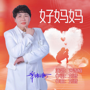 好妈妈