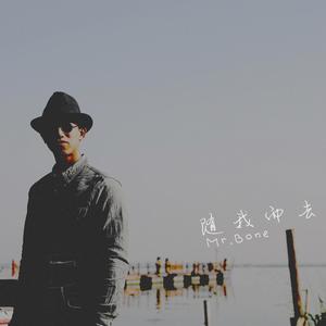 随我而去(Gone With Me)