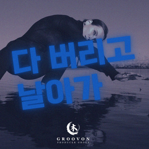 다 버리고 날아가 (feat. Jieun)