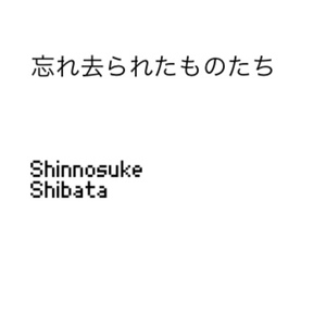 忘れ去られたものたち