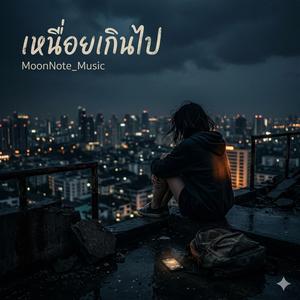 เหนื่อยเกินไป