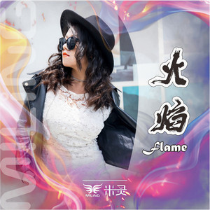 火焰 (DJ默涵版)