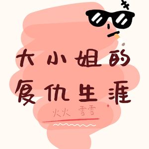 大小姐的复仇生涯