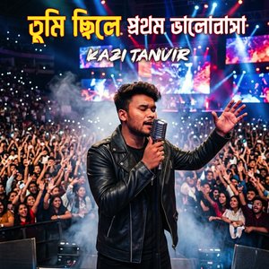 তুমি ছিলে প্রথম ভালোবাসা