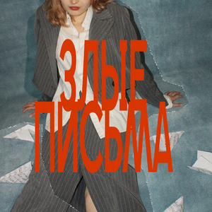 злые письма