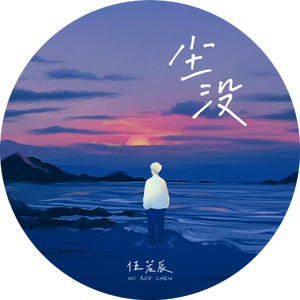 尘沒