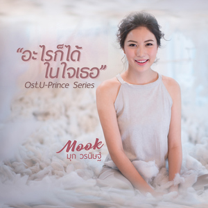 อะไรก็ได้ในใจเธอ (เพลงประกอบซีรีส์ "U-Prince")