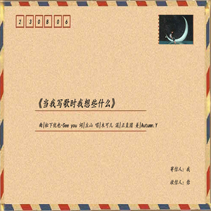 当我写歌时我想些什么（www.ourselves.com）