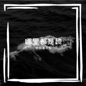 哪里都是她 伴奏