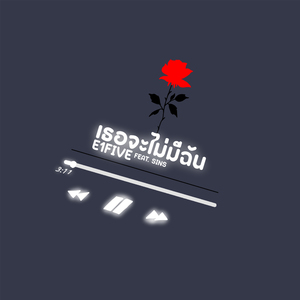 เธอจะไม่มีฉัน