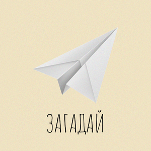 Загадай