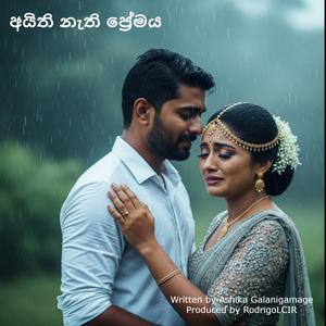 අයිති නැති ප්රේමය