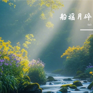 船摇月碎
