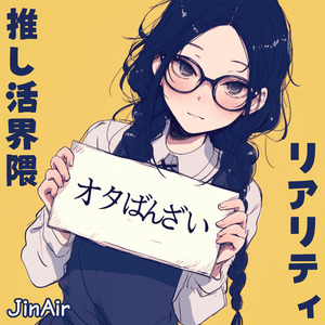 推し活界隈リアリティ