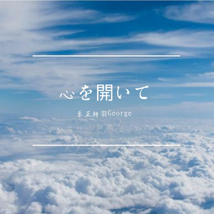 心を開いて (敞开心扉)