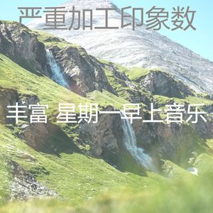 抚慰的加工回忆