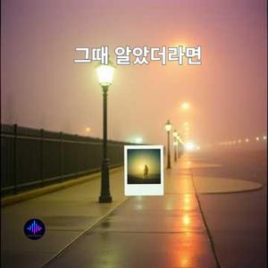 그때 알았더라면
