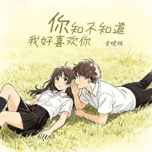 你知不知道我好喜欢你