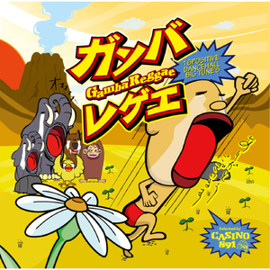 有酸素運動マンのテーマ〜タイノコボネニキヲツケロ〜