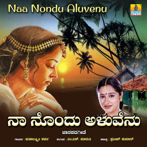 Naa Nondu Aluvenu