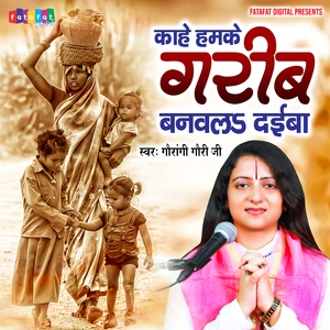 Kahe Hamke Garib Banwala Daiba