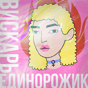 Вискарь