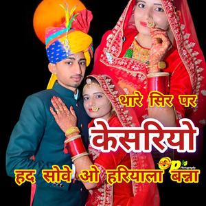 थारे सिर पर केसरियो हद सोवे ओ हरियाला बन्ना... सिंगर सुरेश चौधरी