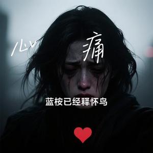 心の痛み