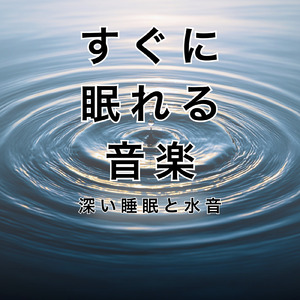 Relax (寝落ちのための川の音)