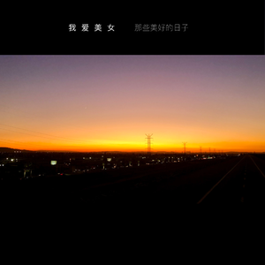 那些美好的日子