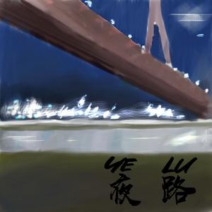 夜路（PROD.by 玩具士兵）