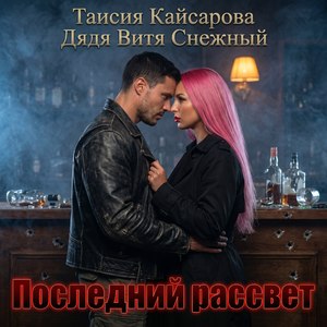 Последний рассвет