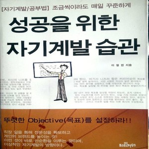 성공을 위한 자기계발습관 1