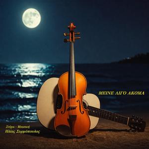 Μείνε λίγο ακόμα