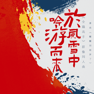 【全职高手12p合唱】于风雪中吟游而来