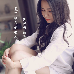 爱了很久的朋友（翻自 田馥甄）