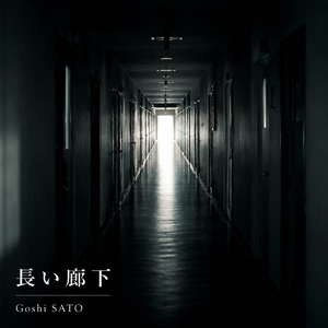 長い廊下 (Original2026) [Remix2026]