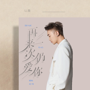 再来一次仍爱你 (DJ阿本版)